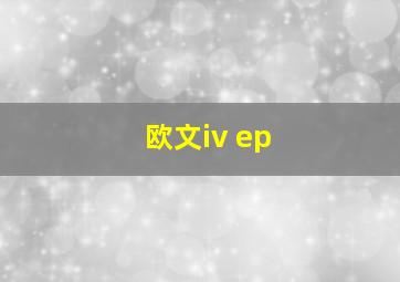 欧文iv ep